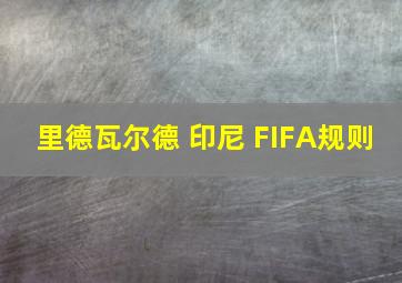 里德瓦尔德 印尼 FIFA规则